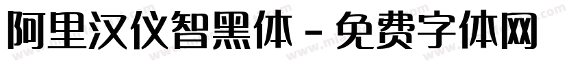 阿里汉仪智黑体字体转换