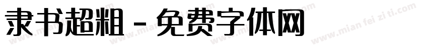 隶书超粗字体转换