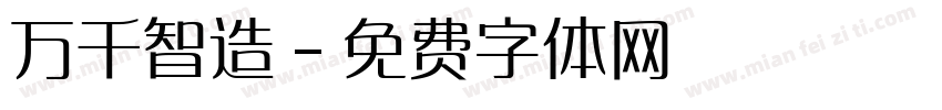 万千智造字体转换