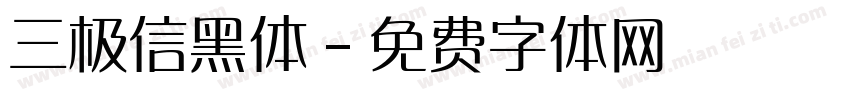 三极信黑体字体转换