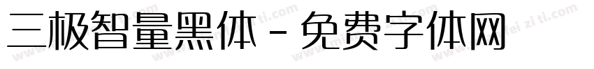 三极智量黑体字体转换