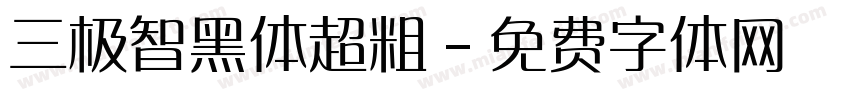 三极智黑体超粗字体转换