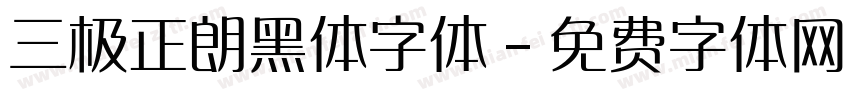 三极正朗黑体字体字体转换