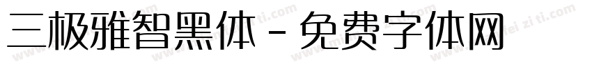 三极雅智黑体字体转换