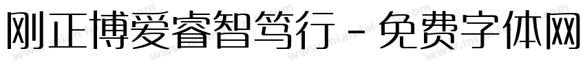 刚正博爱睿智笃行字体转换