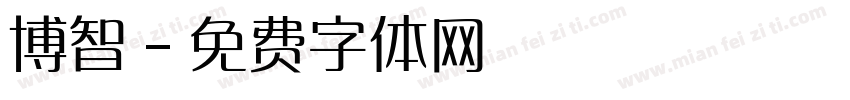 博智字体转换
