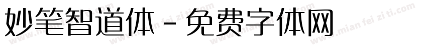妙笔智道体字体转换
