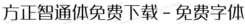 方正智通体免费下载字体转换