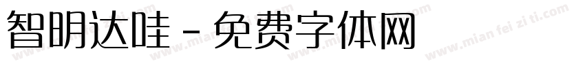 智明达哇字体转换