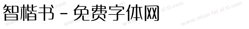 智楷书字体转换