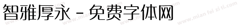 智雅厚永字体转换