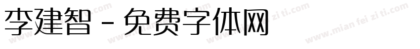 李建智字体转换