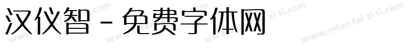 汉仪智字体转换