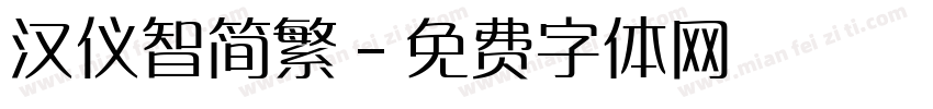 汉仪智简繁字体转换