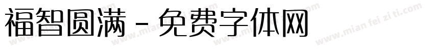 福智圆满字体转换