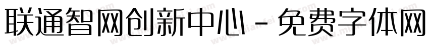 联通智网创新中心字体转换