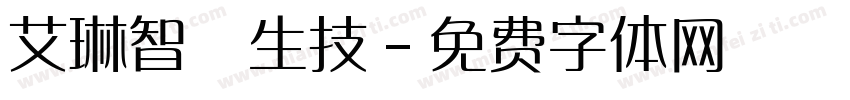 艾琳智農生技字体转换