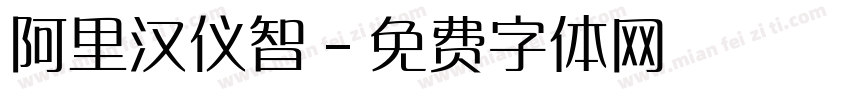 阿里汉仪智字体转换