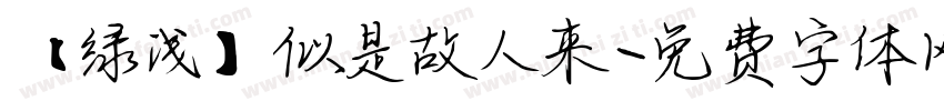 【绿浅】似是故人来字体转换