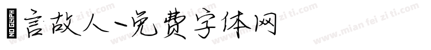 亖言故人字体转换