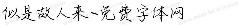 似是故人来字体转换