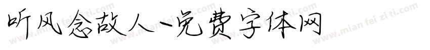 听风念故人字体转换