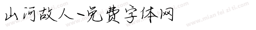山河故人字体转换