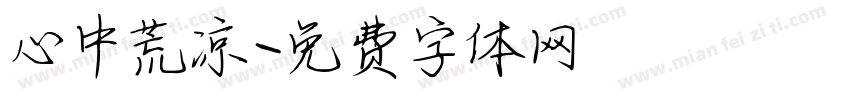 心中荒凉字体转换