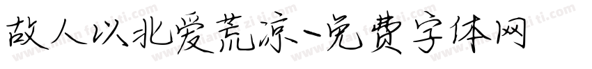 故人以北爱荒凉字体转换