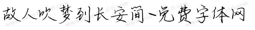 故人吹梦到长安简字体转换