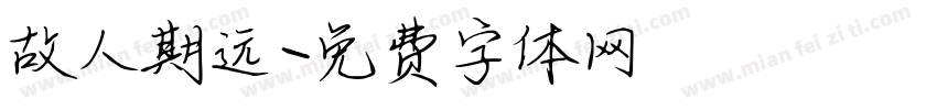 故人期远字体转换