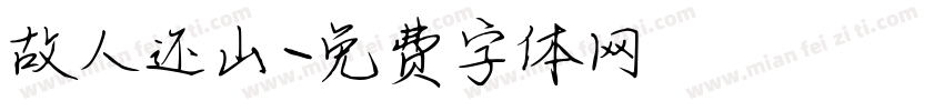 故人还山字体转换