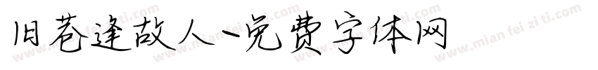 旧巷逢故人字体转换