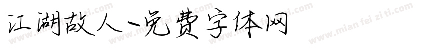 江湖故人字体转换
