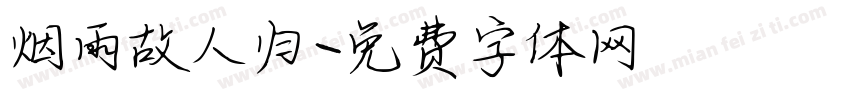 烟雨故人归字体转换