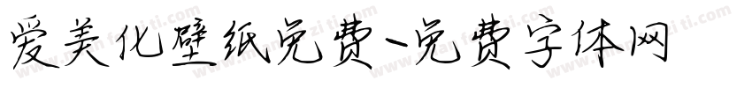 爱美化壁纸免费字体转换