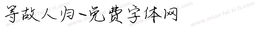 等故人归字体转换
