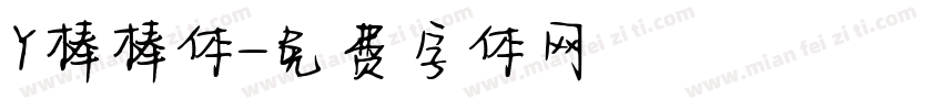 Y棒棒体字体转换