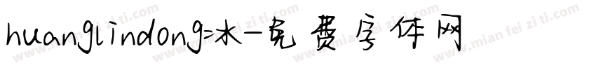 huanglindong冰字体转换
