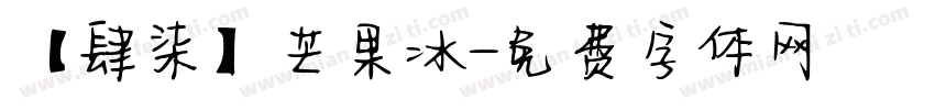 【肆柒】芒果冰字体转换