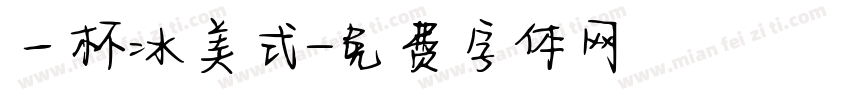 一杯冰美式字体转换