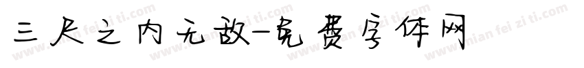三尺之内无敌字体转换