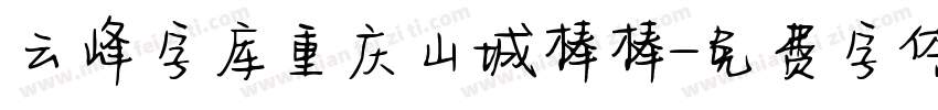 云峰字库重庆山城棒棒字体转换