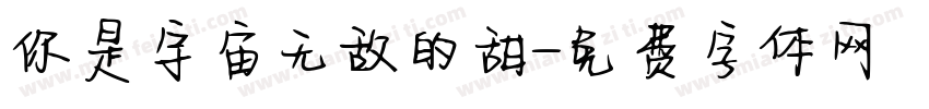 你是宇宙无敌的甜字体转换