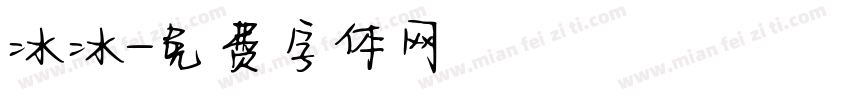 冰冰字体转换