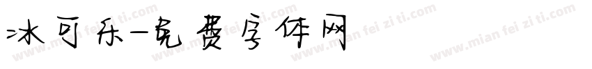 冰可乐字体转换