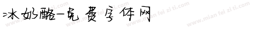 冰奶酪字体转换