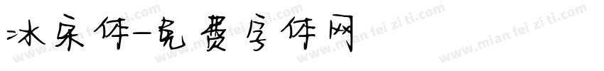 冰宋体字体转换