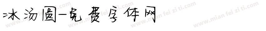 冰汤圆字体转换