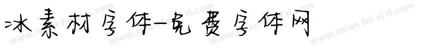 冰素材字体字体转换